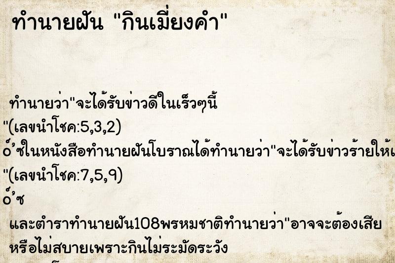 ทำนายฝัน กินเมี่ยงคำ