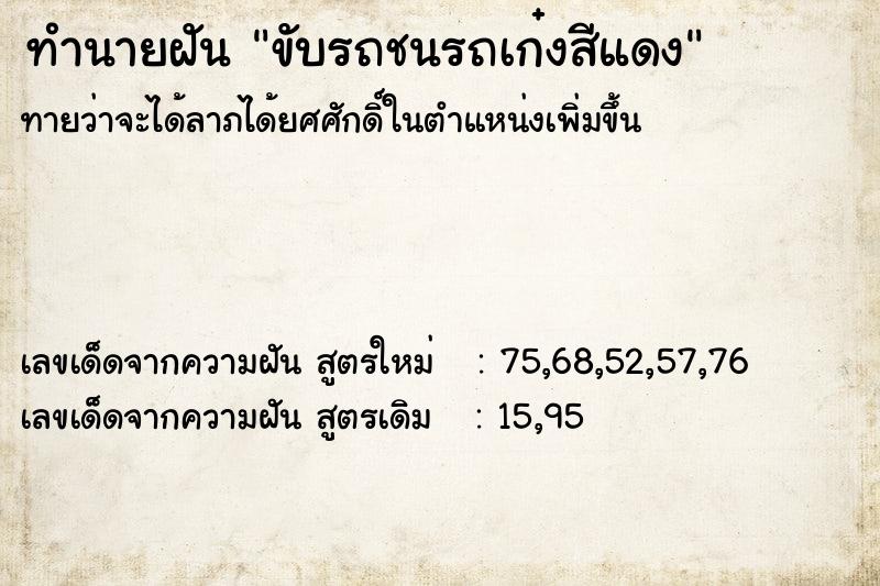 ทำนายฝันทำนายฝันขับรถชนรถเก๋งสีแดง