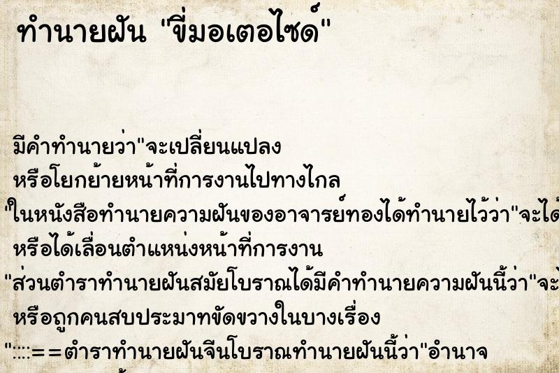 ทำนายฝัน ขี่มอเตอไซด์ ทำนายฝัน ขี่มอเตอไซด์