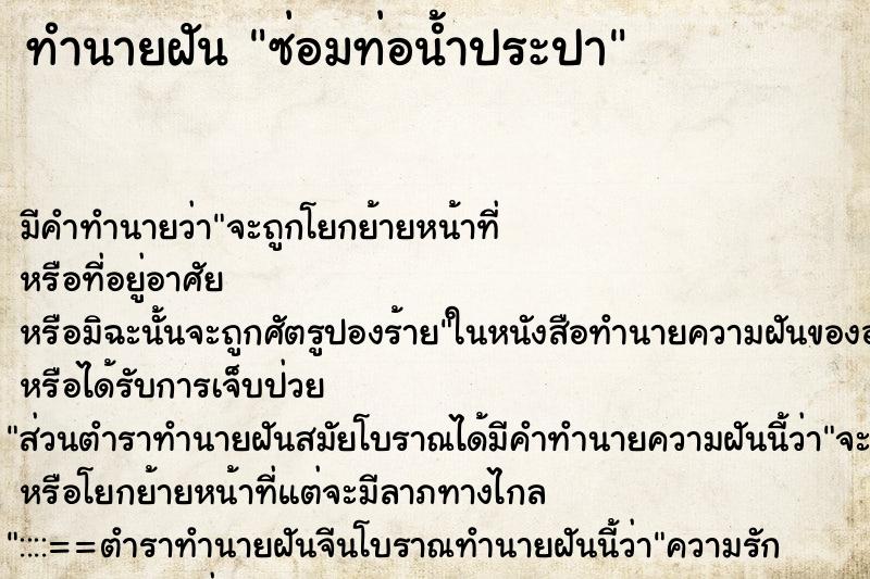 ทำนายฝัน ซ่อมท่อน้ำประปา ตำราโบราณ แม่นที่สุดในโลก