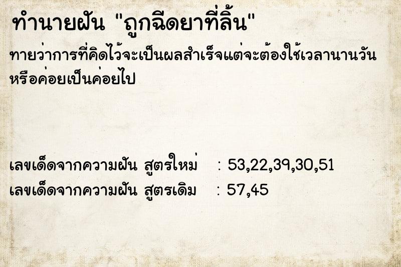 ทำนายฝันทำนายฝันถูกฉีดยาที่ลิ้น