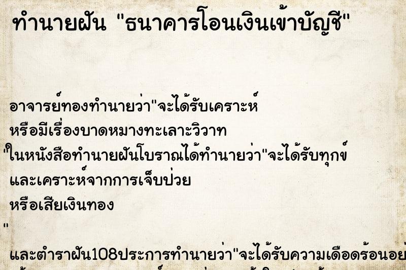 ทำนายฝัน ธนาคารโอนเงินเข้าบัญชี ทำนายฝัน ธนาคารโอนเงินเข้าบัญชี