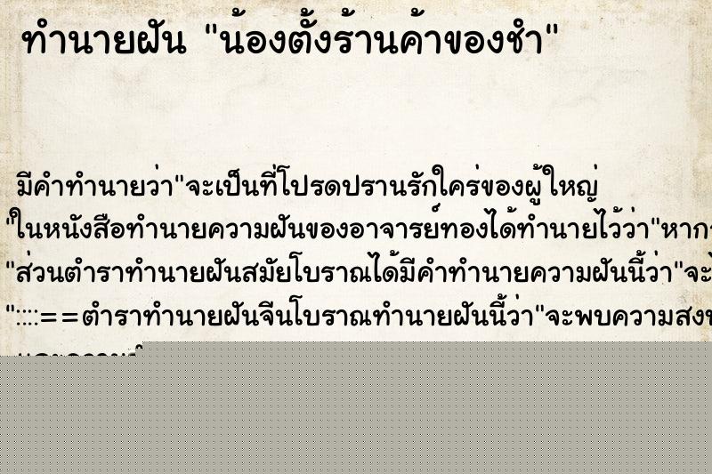 ทำนายฝันทำนายฝันน้องตั้งร้านค้าของชำ