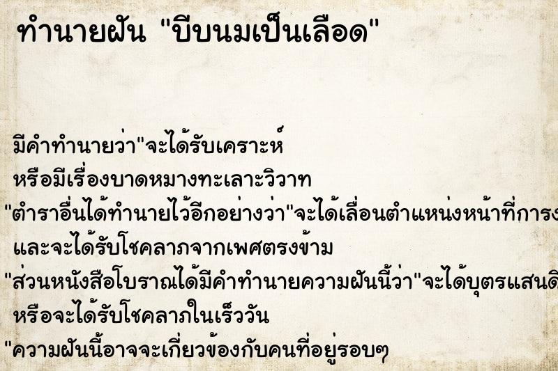 ทำนายฝัน บีบนมเป็นเลือด ทำนายฝัน บีบนมเป็นเลือด