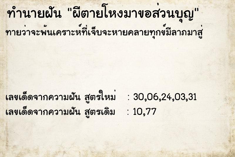 ทำนายฝันทำนายฝันผีตายโหงมาขอส่วนบุญ