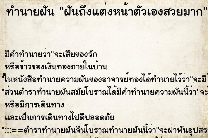 ทำนายฝันฝันถึงแต่งหน้าตัวเองสวยมาก ทำนายฝันทำนายฝันฝันถึงแต่งหน้าตัวเองสวยมาก