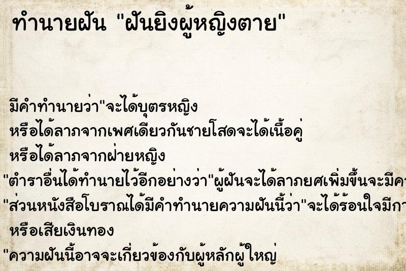 ทำนายฝัน ฝันยิงผู้หญิงตาย ตำราโบราณ แม่นที่สุดในโลก