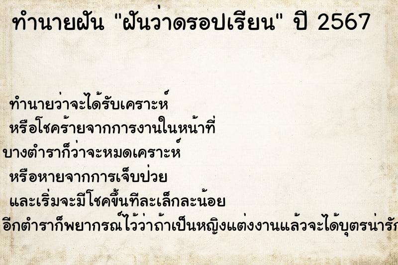 ทำนายฝัน ฝันว่าดรอปเรียน
