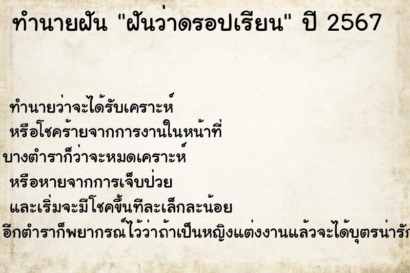 ทำนายฝัน ฝันว่าดรอปเรียน ตำราโบราณ แม่นที่สุดในโลก