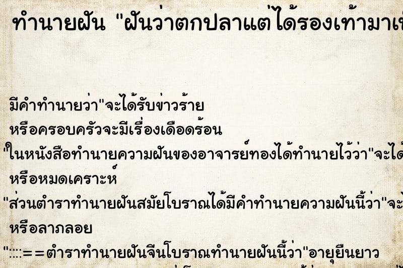 ทำนายฝันฝันว่าตกปลาแต่ได้รองเท้ามาเป็นคู่ ทำนายฝันทำนายฝันฝันว่าตกปลาแต่ได้รองเท้ามาเป็นคู่