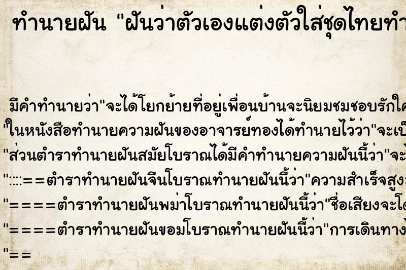 ทำนายฝันฝันว่าตัวเองแต่งตัวใส่ชุดไทยทำผมสวย ทำนายฝันทำนายฝันฝันว่าตัวเองแต่งตัวใส่ชุดไทยทำผมสวย
