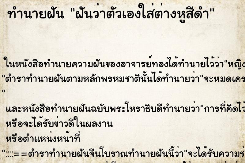 ทำนายฝันฝันว่าตัวเองใส่ต่างหูสีดำ ทำนายฝันทำนายฝันฝันว่าตัวเองใส่ต่างหูสีดำ