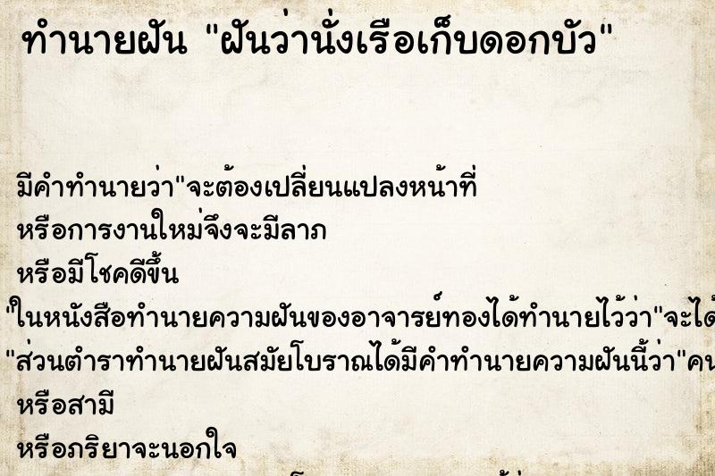 ทำนายฝัน ฝันว่านั่งเรือเก็บดอกบัว ตำราโบราณ แม่นที่สุดในโลก