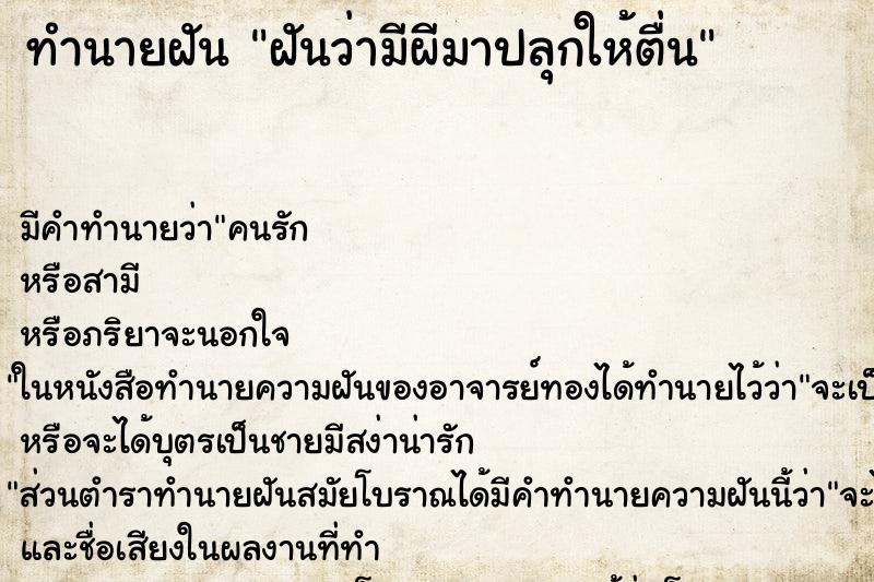 ทำนายฝัน ฝันว่ามีผีมาปลุกให้ตื่น ทำนายฝัน ฝันว่ามีผีมาปลุกให้ตื่น