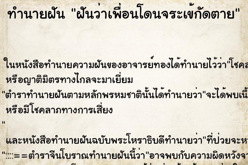 ทำนายฝัน ฝันว่าเพื่อนโดนจระเข้กัดตาย ตำราโบราณ แม่นที่สุดในโลก