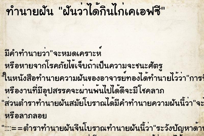 ทำนายฝัน ฝันว่าได้กินไก่เคเอฟซี ทำนายฝัน ฝันว่าได้กินไก่เคเอฟซี