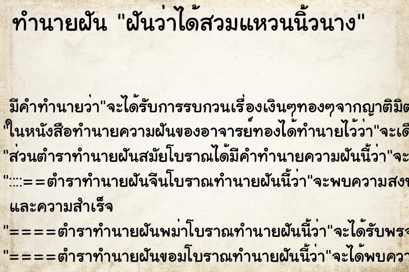 ทำนายฝันฝันว่าได้สวมแหวนนิ้วนาง ทำนายฝันทำนายฝันฝันว่าได้สวมแหวนนิ้วนาง