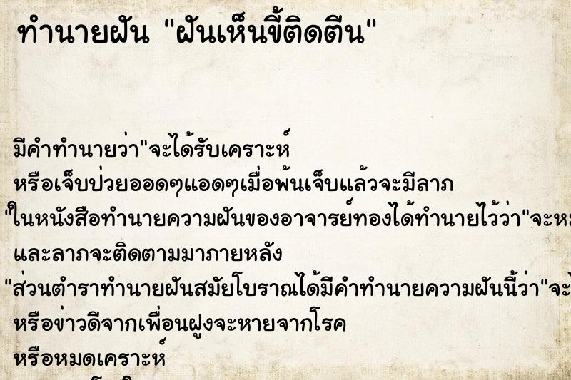 ทำนายฝันทำนายฝันฝันเห็นขี้ติดตีน