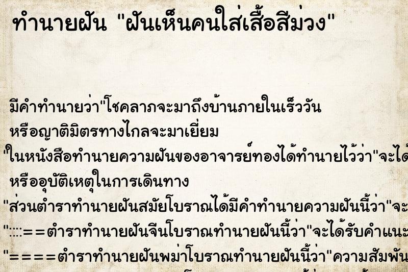ทำนายฝัน ฝันเห็นคนใส่เสื้อสีม่วง ทำนายฝัน ฝันเห็นคนใส่เสื้อสีม่วง