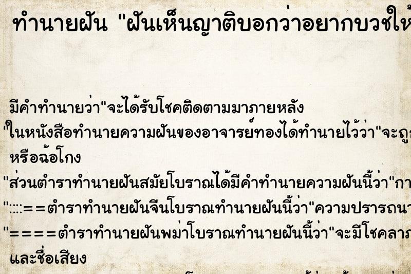 ทำนายฝันทำนายฝันฝันเห็นญาติบอกว่าอยากบวชให้ญาà