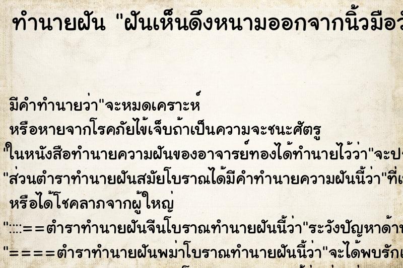 ทำนายฝันทำนายฝันฝันเห็นดึงหนามออกจากนิ้วมือวัน