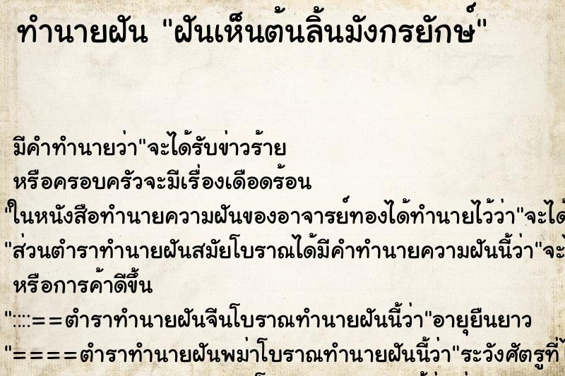 ทำนายฝัน ฝันเห็นต้นลิ้นมังกรยักษ์ ตำราโบราณ แม่นที่สุดในโลก