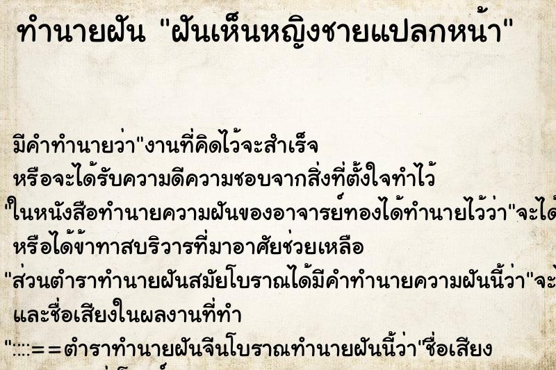 ทำนายฝัน ฝันเห็นหญิงชายแปลกหน้า