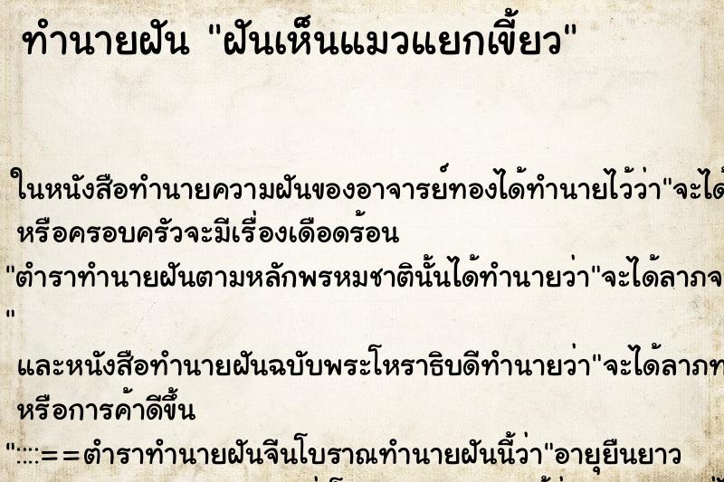 ทำนายฝันทำนายฝันฝันเห็นแมวแยกเขี้ยว