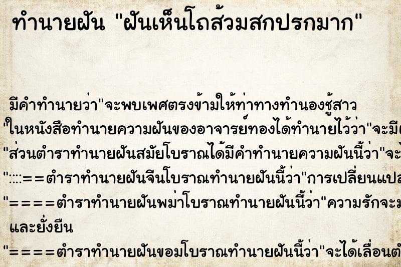 ทำนายฝัน ฝันเห็นโถส้วมสกปรกมาก ทำนายฝัน ฝันเห็นโถส้วมสกปรกมาก