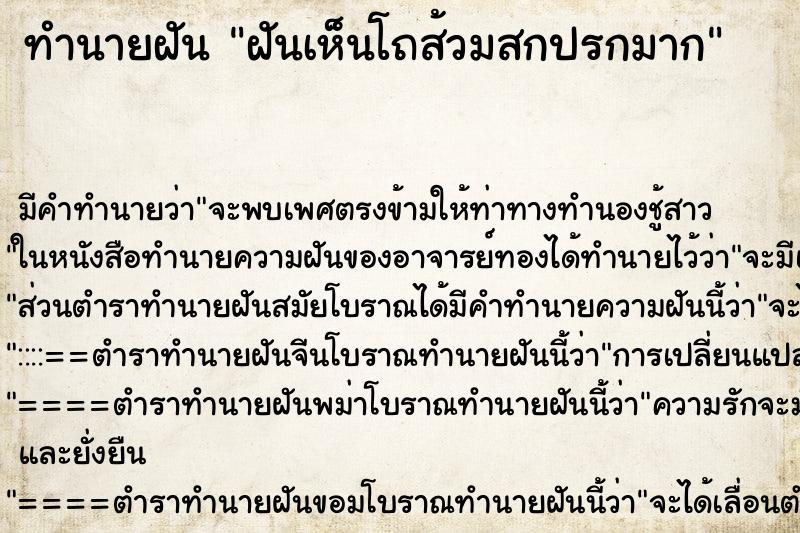 ทำนายฝัน ฝันเห็นโถส้วมสกปรกมาก ตำราโบราณ แม่นที่สุดในโลก