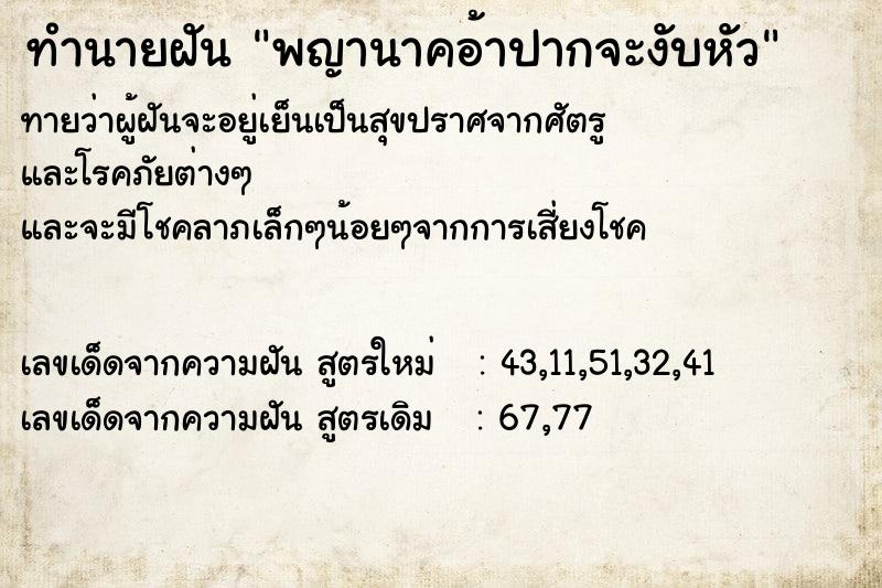 ทำนายฝัน พญานาคอ้าปากจะงับหัว