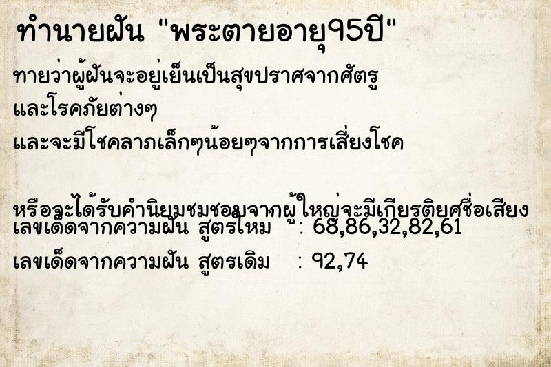 ทำนายฝันพระตายอายุ95ปี ทำนายฝันทำนายฝันพระตายอายุ95ปี