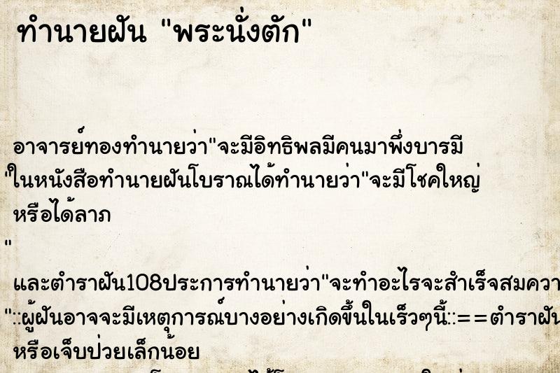 ทำนายฝัน พระนั่งตัก