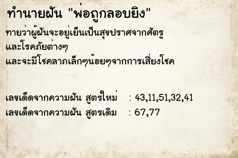 ทำนายฝันทำนายฝันพ่อถูกลอบยิง