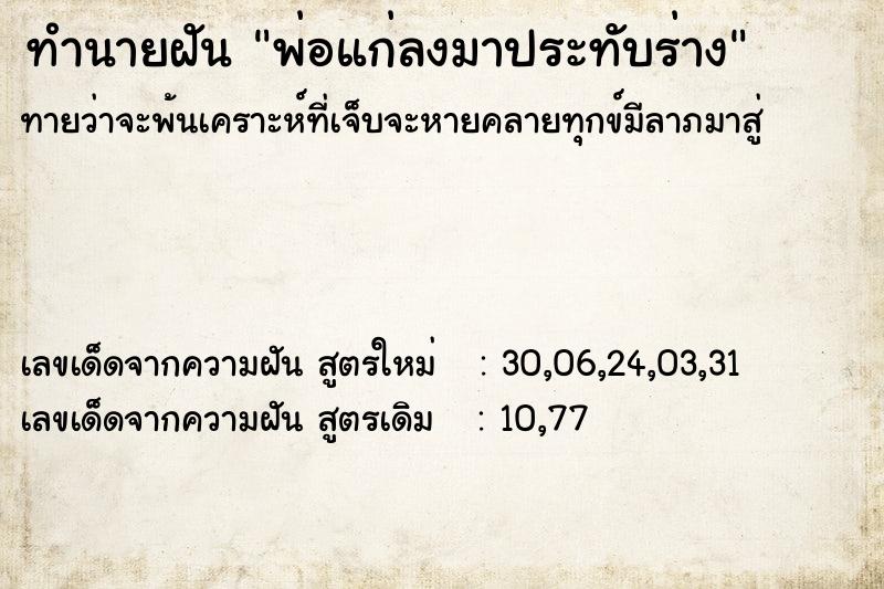 ทำนายฝัน พ่อแก่ลงมาประทับร่าง ทำนายฝัน พ่อแก่ลงมาประทับร่าง