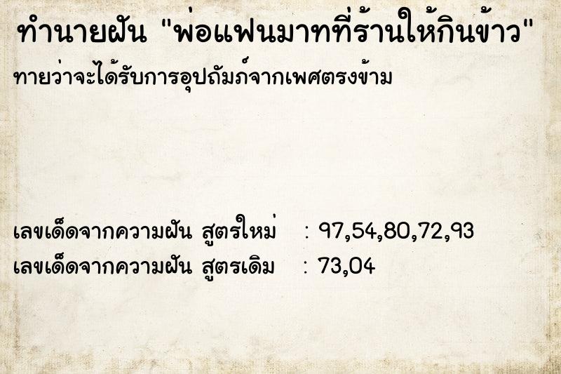ทำนายฝันทำนายฝันพ่อแฟนมาทที่ร้านให้กินข้าว