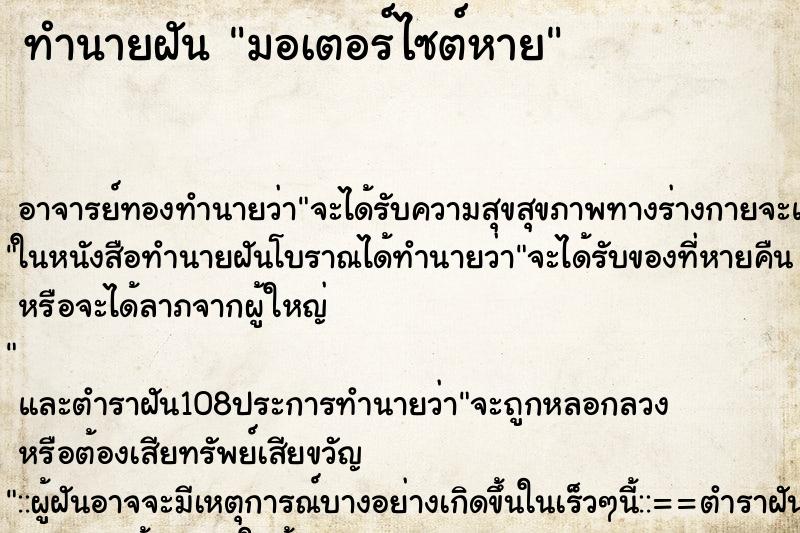 ทำนายฝันมอเตอร์ไซต์หาย ทำนายฝันทำนายฝันมอเตอร์ไซต์หาย