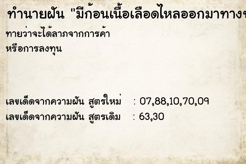 ทำนายฝันทำนายฝันมีก้อนเนื้อเลือดไหลออกมาทางช่องคลอด