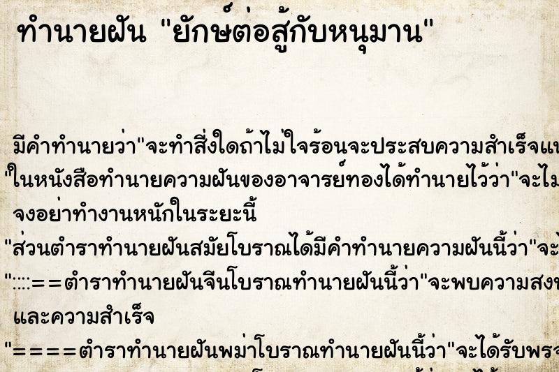 ทำนายฝัน ยักษ์ต่อสู้กับหนุมาน ทำนายฝัน ยักษ์ต่อสู้กับหนุมาน