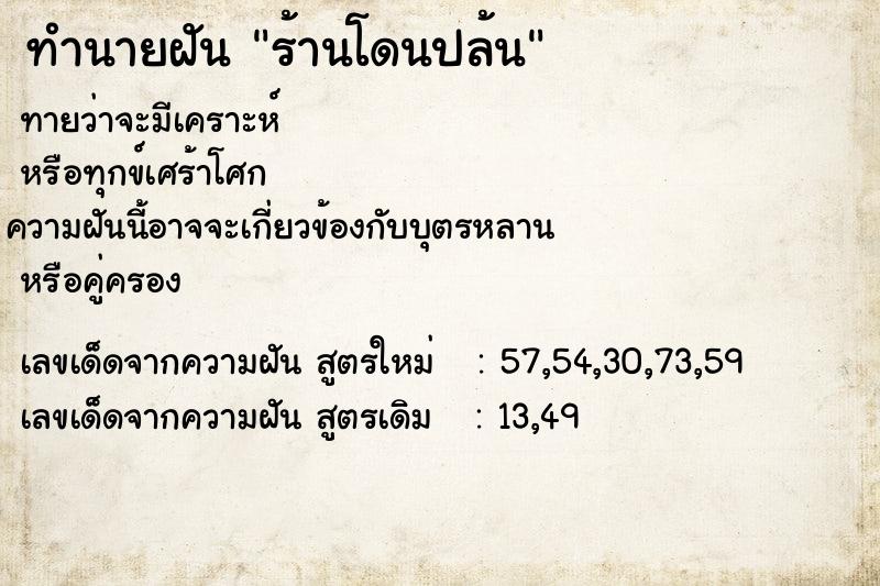 ทำนายฝันทำนายฝันร้านโดนปล้น