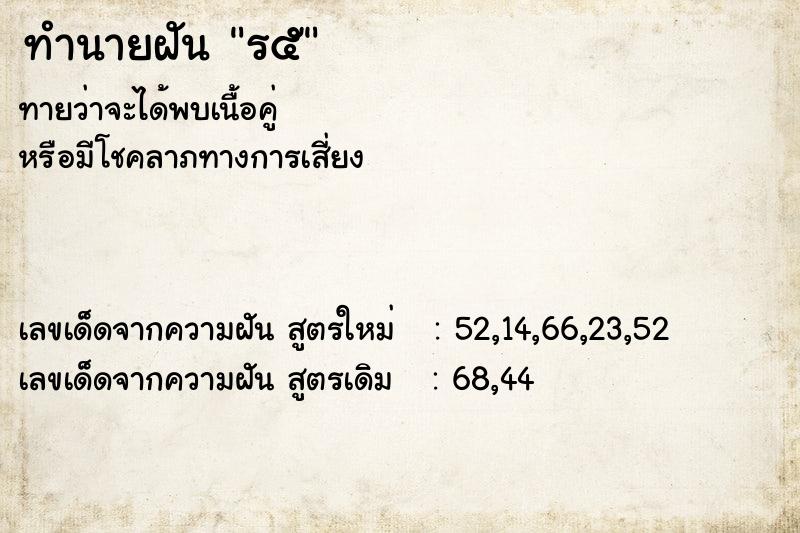 ทำนายฝันร๕ ทำนายฝันทำนายฝันร๕