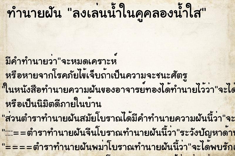 ทำนายฝัน ลงเล่นน้ำในคูคลองน้ำใส ทำนายฝัน ลงเล่นน้ำในคูคลองน้ำใส
