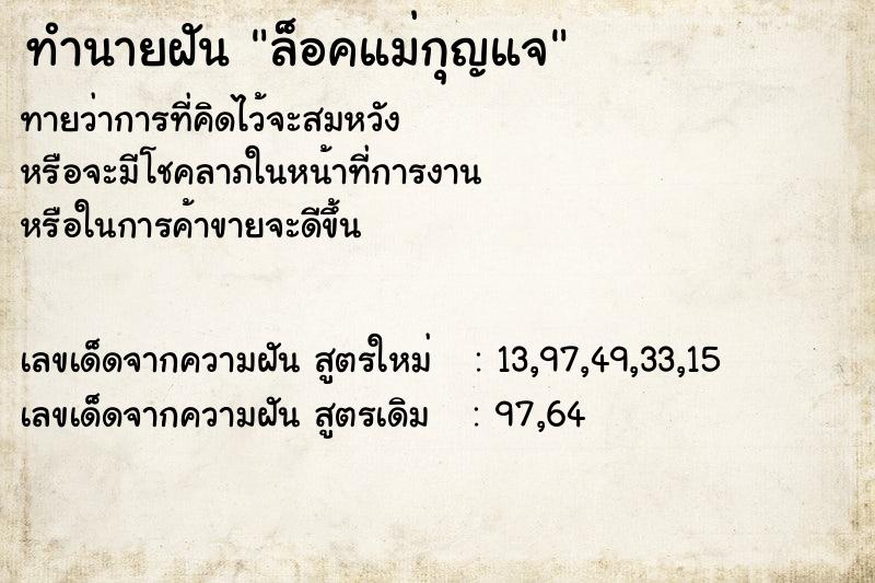 ทำนายฝัน ล็อคแม่กุญแจ ตำราโบราณ แม่นที่สุดในโลก