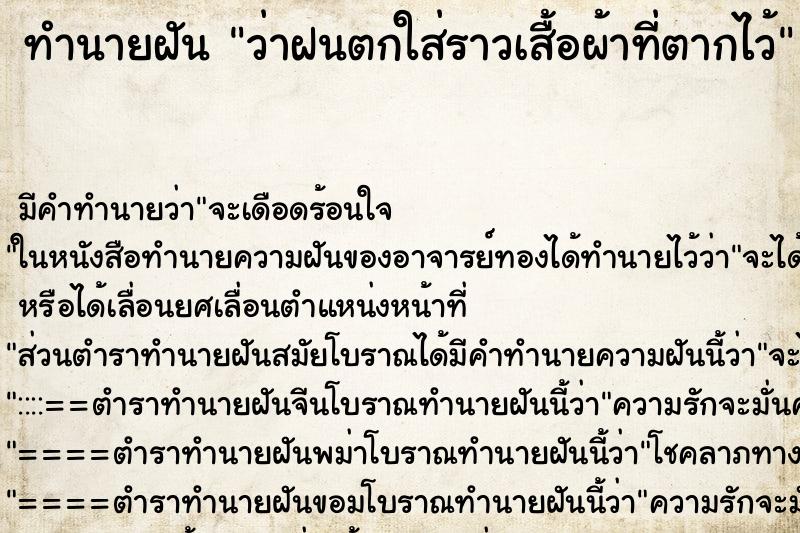 ทำนายฝัน ว่าฝนตกใส่ราวเสื้อผ้าที่ตากไว้ ทำนายฝัน ว่าฝนตกใส่ราวเสื้อผ้าที่ตากไว้