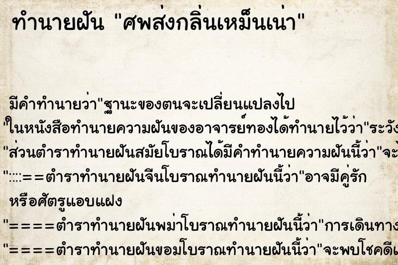 ทำนายฝัน ศพส่งกลิ่นเหม็นเน่า ตำราโบราณ แม่นที่สุดในโลก