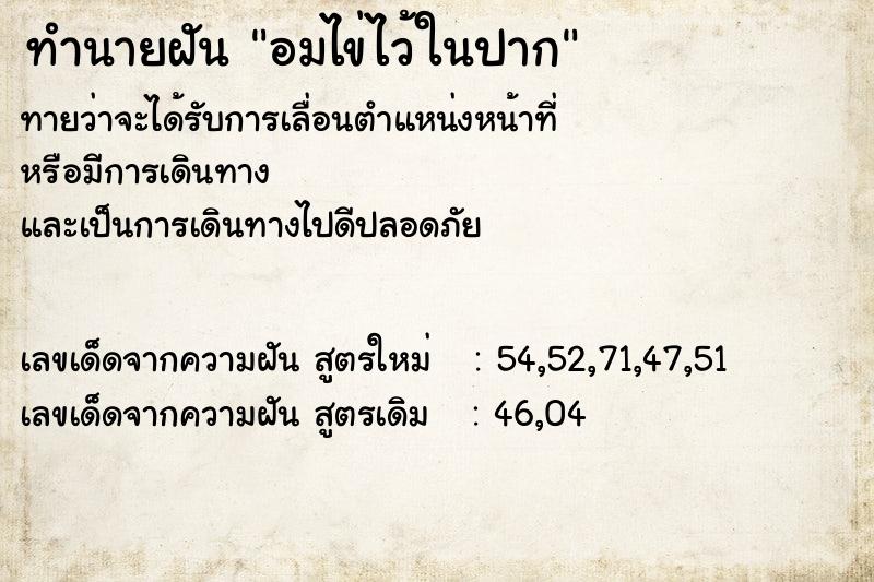 ทำนายฝัน อมไข่ไว้ในปาก