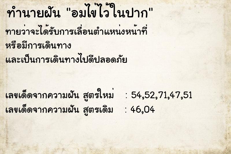 ทำนายฝัน อมไข่ไว้ในปาก ตำราโบราณ แม่นที่สุดในโลก