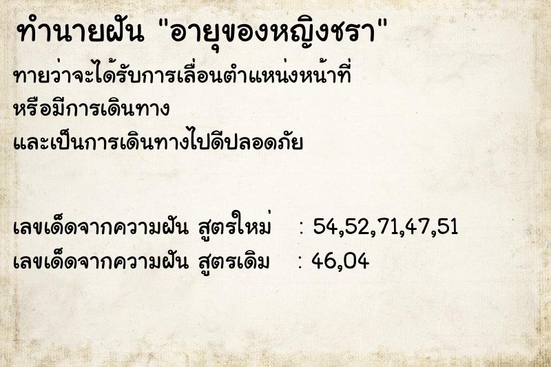 ทำนายฝันอายุของหญิงชรา ทำนายฝันทำนายฝันอายุของหญิงชรา