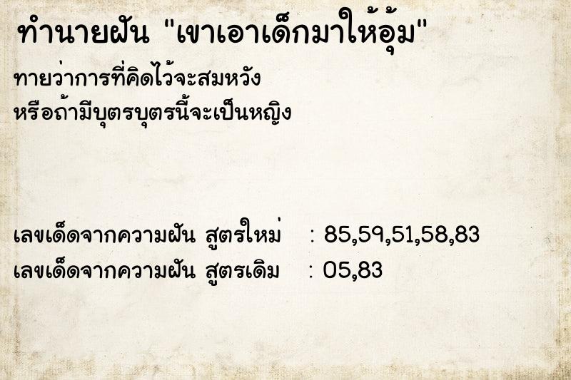 ทำนายฝันทำนายฝันเขาเอาเด็กมาให้อุ้ม