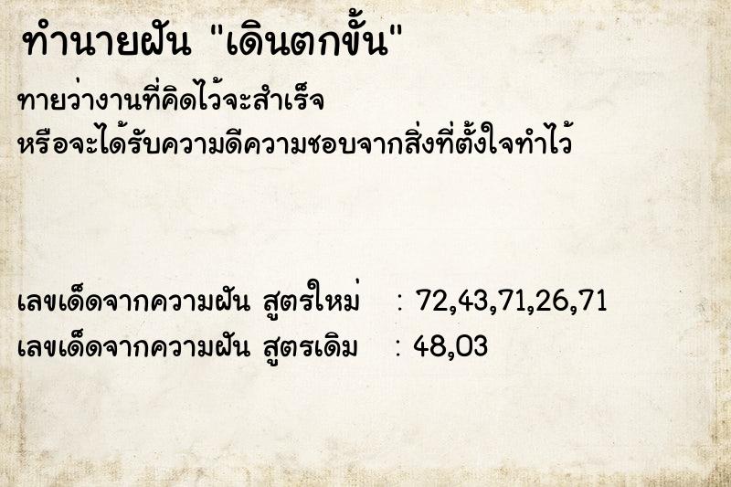 ทำนายฝันทำนายฝันเดินตกขั้น
